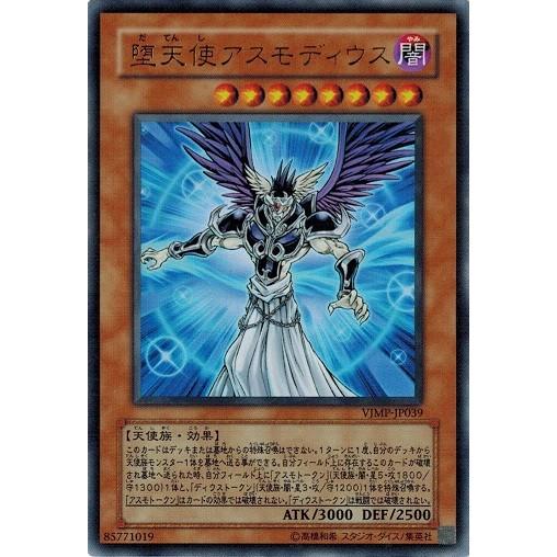 遊戯王 中古ランクA(非常に良い) VJMP-JP039 堕天使アスモディウス (ウルトラレア）