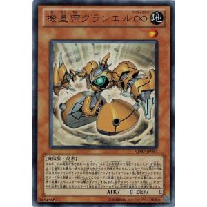 遊戯王 中古ランクA(非常に良い) VJMP-JP054 機皇帝グランエル∞ (ウルトラレア）｜torekado0822