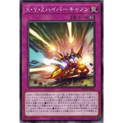 遊戯王 WPP2-JP066 Ｘ・Ｙ・Ｚハイパーキャノン ワールドプレミアパック 2021