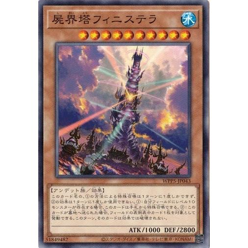 屍界塔フィニステラ ノーマル WPP5-JP043 ワールドプレミアパック 2024 遊戯王