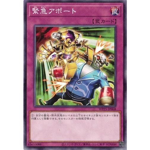 緊急アポート ノーマル WPP5-JP068 ワールドプレミアパック 2024 遊戯王