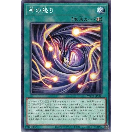 神の怒り WPP6-JP008 WORLD PREMIERE PACK 2025 遊戯王