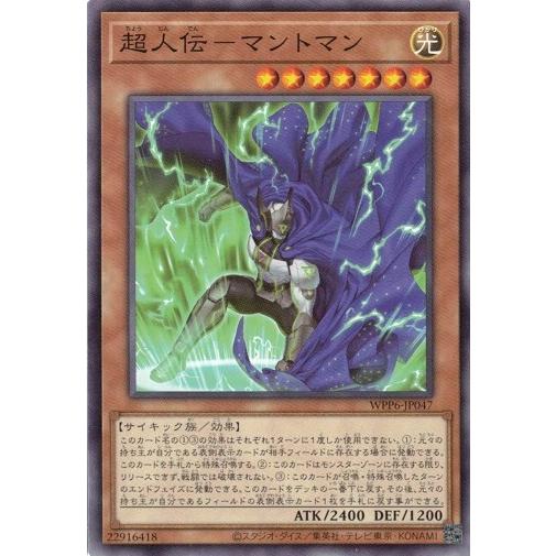 超人伝−マントマン WPP6-JP047 WORLD PREMIERE PACK 2025 遊戯王