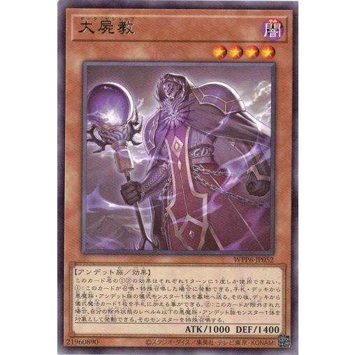 大屍教 レア WPP6-JP052 WORLD PREMIERE PACK 2025 遊戯王