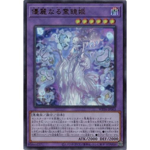 優麗なる霊鏡姫 ウルトラレア WPP6-JP063 WORLD PREMIERE PACK 2025...
