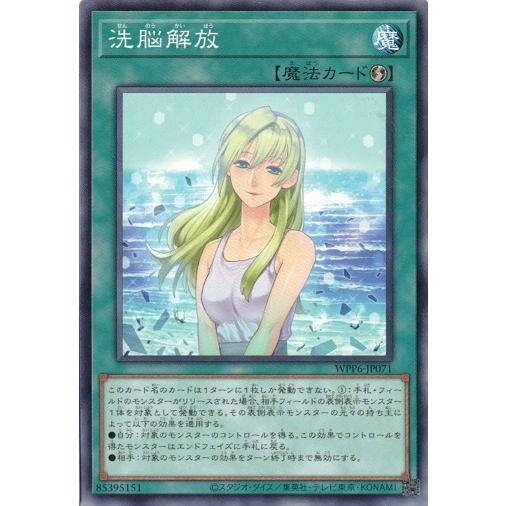 洗脳解放 WPP6-JP071 WORLD PREMIERE PACK 2025 遊戯王