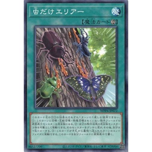 虫だけエリアー WPP6-JP072 WORLD PREMIERE PACK 2025 遊戯王