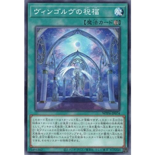 ヴィンゴルヴの祝福 WPP6-JP074 WORLD PREMIERE PACK 2025 遊戯王