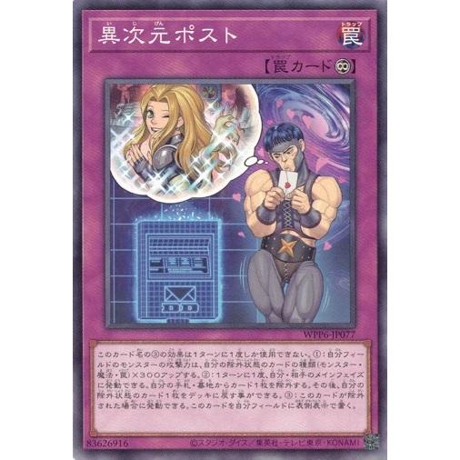 異次元ポスト WPP6-JP077 WORLD PREMIERE PACK 2025 遊戯王