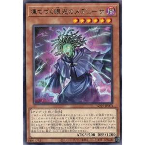 凍てつく眼光のメデューサ WPP7-JP003 レア ワールドプレミアパック 2026 遊戯王