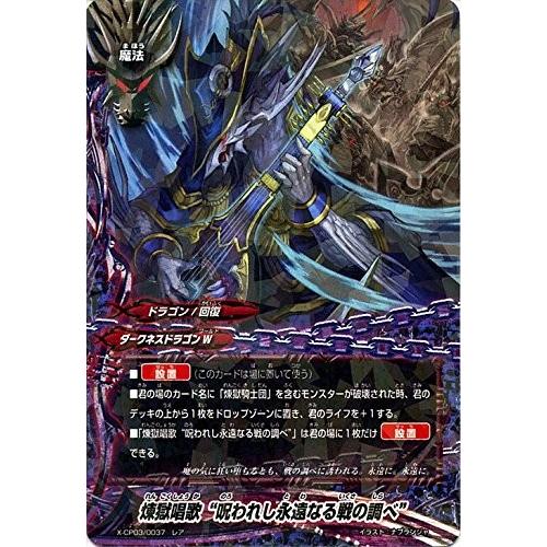バディファイト X-CP03/0037 煉獄唱歌“呪われし永遠なる戦の調べ” (レア) よっしゃ!!...