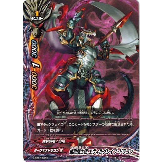 バディファイト X-SS02/0038 煉獄騎士団 エヴィルグレイブ・ドラゴン 「レディアント・エヴ...