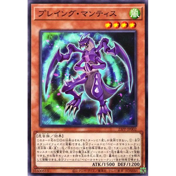 遊戯王 23PP-JP002 プレイング・マンティス ノーマル N プレミアムパック2023 PRE...