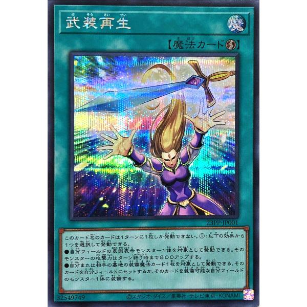 遊戯王 23PP-JP001 武装再生 シークレットレア シク プレミアムパック2023 PREMI...