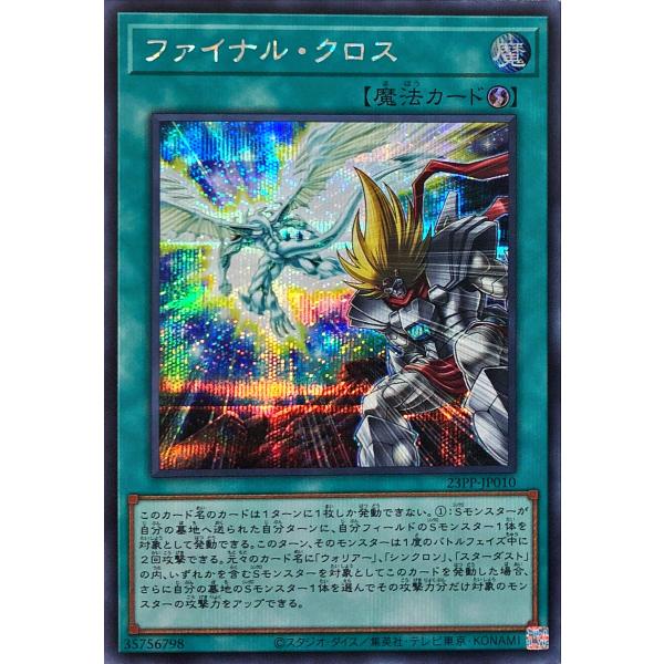 遊戯王 23PP-JP010 ファイナル・クロス シークレットレア シク プレミアムパック2023 ...