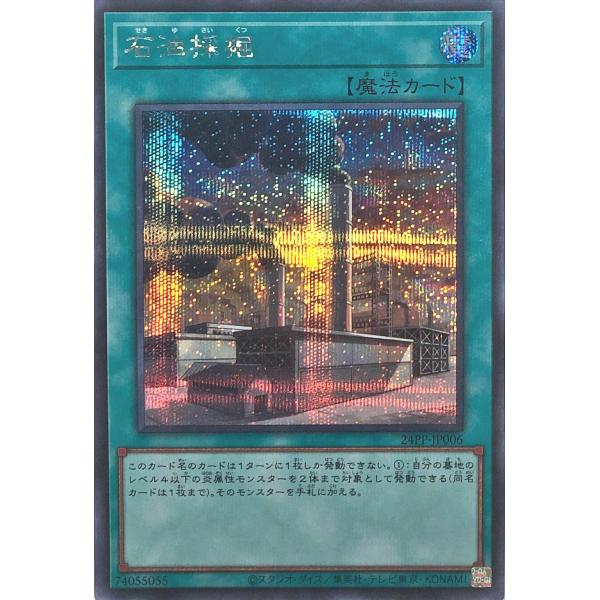 遊戯王 24PP-JP006 石油採掘 シークレットレア シク プレミアムパック2024 PREMI...