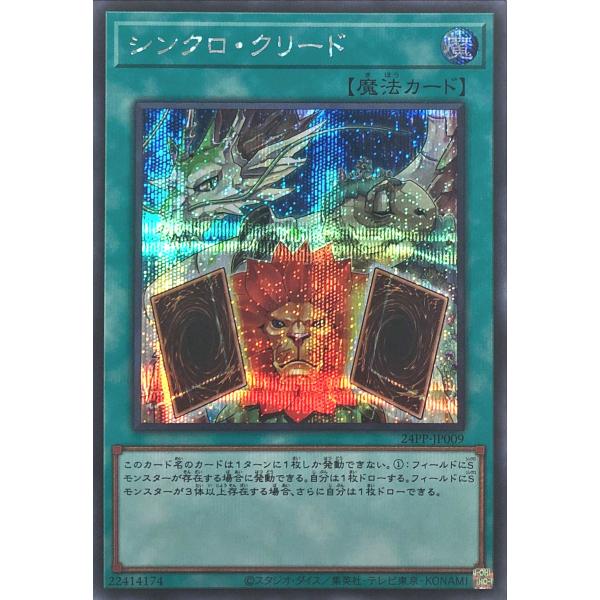 遊戯王 24PP-JP009 シンクロ・クリード シークレットレア シク プレミアムパック2024 ...