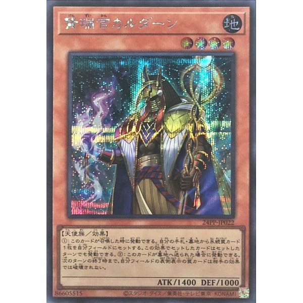 遊戯王 24PP-JP022 賢瑞官カルダーン シークレットレア シク プレミアムパック2024 P...