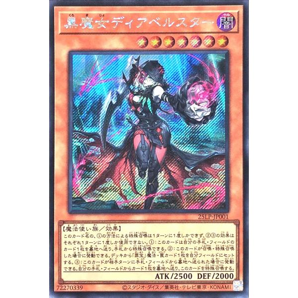 遊戯王 25LP-JP001 黒魔女ディアベルスター シークレットレア シク LIMITED PAC...