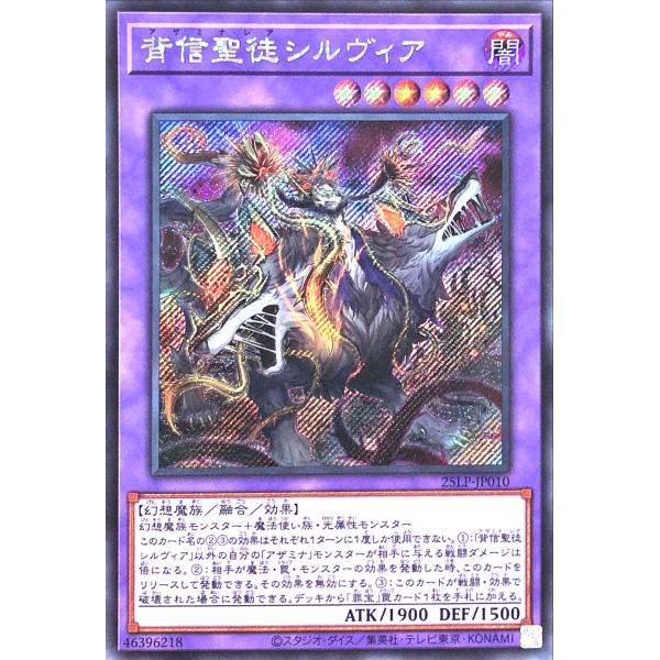 遊戯王 25LP-JP010 背信聖徒シルヴィア シークレットレア シク LIMITED PACK ...