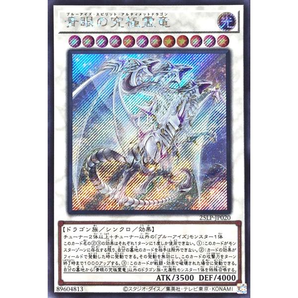 遊戯王 25LP-JP020 青眼の究極霊竜 シークレットレア シク LIMITED PACK WO...
