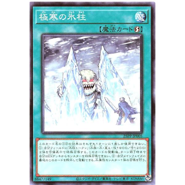 遊戯王 25PP-JP005 極寒の氷柱 ノーマル  プレミアムパック2025 PREMIUM PA...