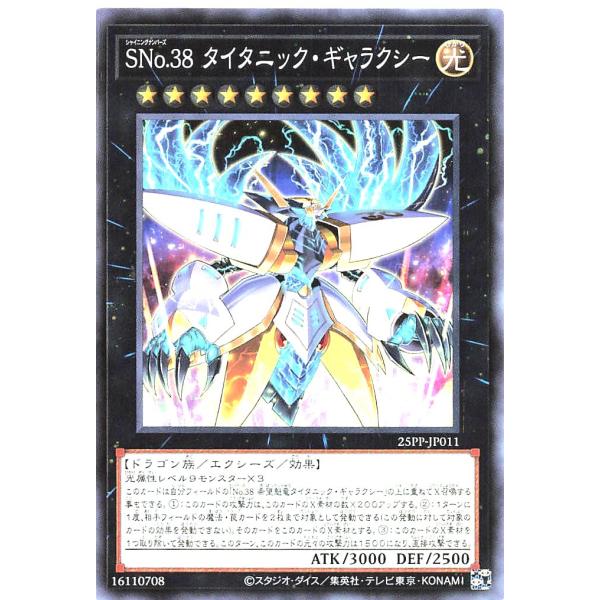 遊戯王 25PP-JP011 ＳＮｏ.３８ タイタニック・ギャラクシー ノーマル  プレミアムパック...