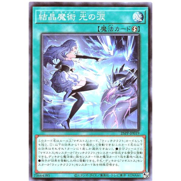 遊戯王 25PP-JP019 結晶魔術 光の涙 ノーマル  プレミアムパック2025 PREMIUM...