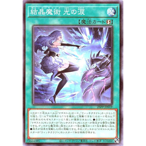 遊戯王 25PP-JP019 結晶魔術 光の涙 パラレル  プレミアムパック2025 PREMIUM...