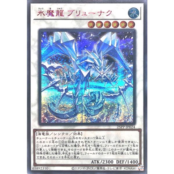 遊戯王 25PP-JP024 氷魔龍 ブリューナク SPECIAL RED Ver. レッドシークレ...