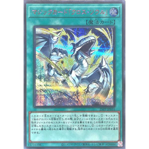 遊戯王 25PP-JP031 マジックカード「クロス・ソウル」 SPECIAL RED Ver. レ...
