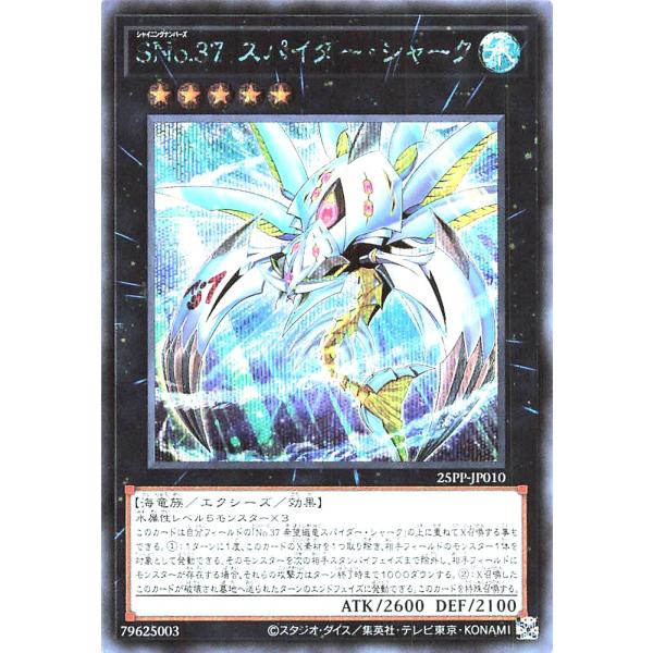遊戯王 25PP-JP010 ＳＮｏ.３７ スパイダー・シャーク シークレットレア シク プレミアム...