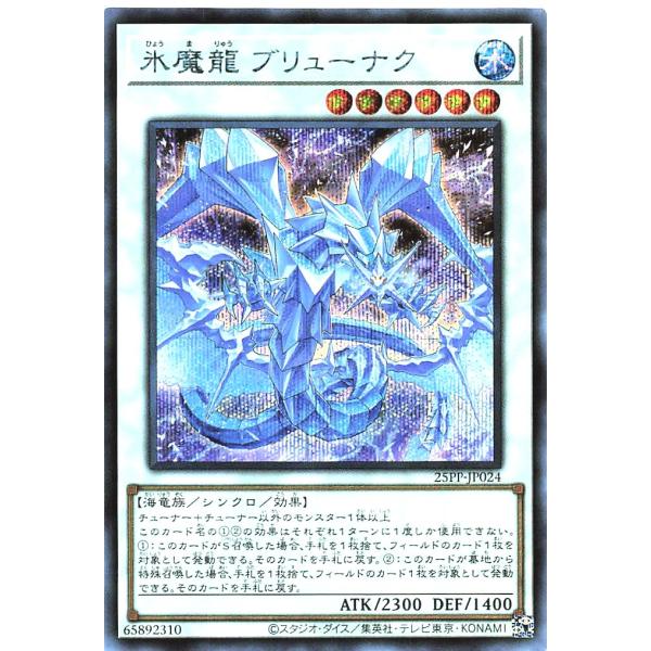 遊戯王 25PP-JP024 氷魔龍 ブリューナク シークレットレア シク プレミアムパック2025...