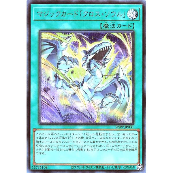 遊戯王 25PP-JP031 マジックカード「クロス・ソウル」 シークレットレア シク プレミアムパ...