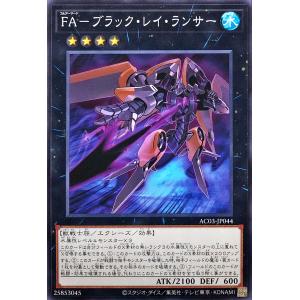 遊戯王 AC03-JP044 ＦＡ−ブラック・レイ・ランサー ノーマル N アニメーションクロニクル2023｜torekajapan