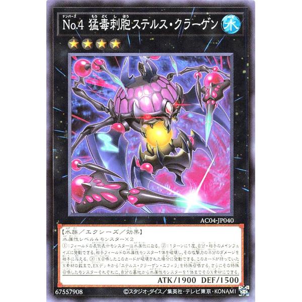 遊戯王 AC04-JP040 Ｎｏ.４ 猛毒刺胞ステルス・クラーゲン ノーマル N アニメーションク...