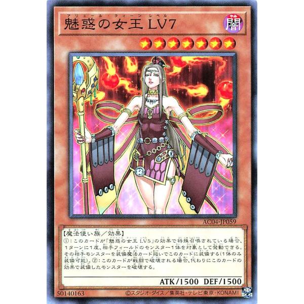 遊戯王 AC04-JP059 魅惑の女王 ＬＶ７ ノーマル N アニメーションクロニクル2024 A...