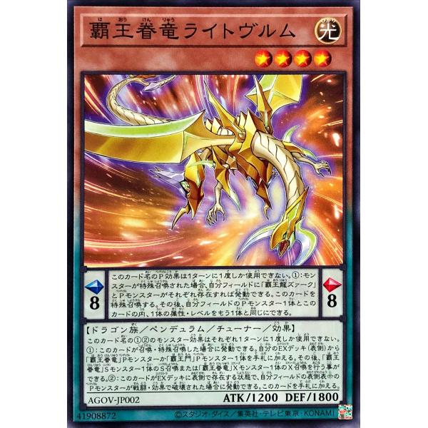 遊戯王 AGOV-JP002 覇王眷竜ライトヴルム ノーマル N エイジ・オブ・オーバーロード