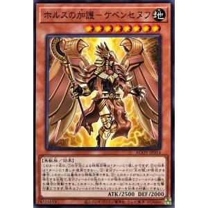 遊戯王 AGOV-JP014 ホルスの加護−ケベンセヌフ ノーマル N エイジ・オブ・オーバーロード