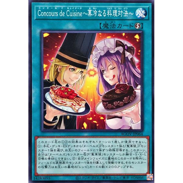 遊戯王 AGOV-JP064 Ｃｏｎｃｏｕｒｓ ｄｅ Ｃｕｉｓｉｎｅ〜菓冷なる料理対決〜 ノーマル ...