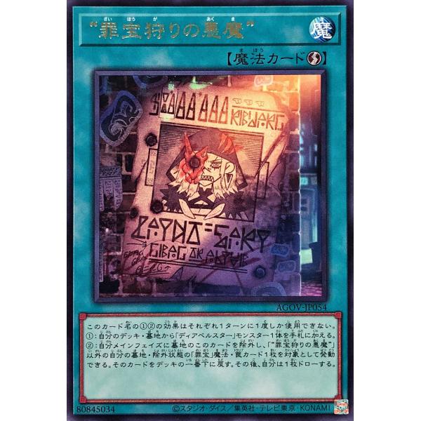 遊戯王 AGOV-JP054 “罪宝狩りの悪魔” レア R エイジ・オブ・オーバーロード
