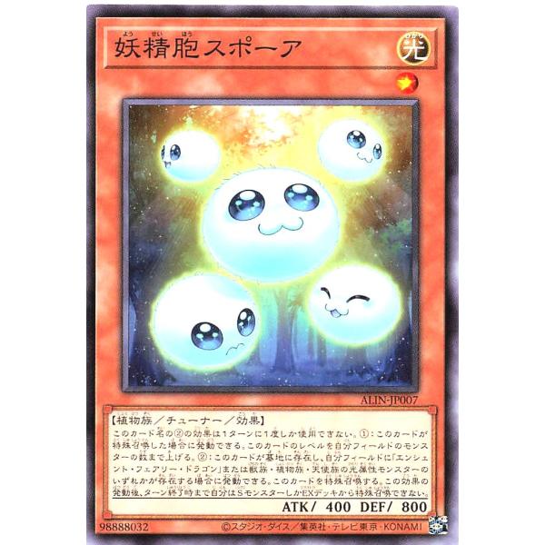遊戯王 ALIN-JP007 妖精胞スポーア ノーマル N アライアンス・インサイト