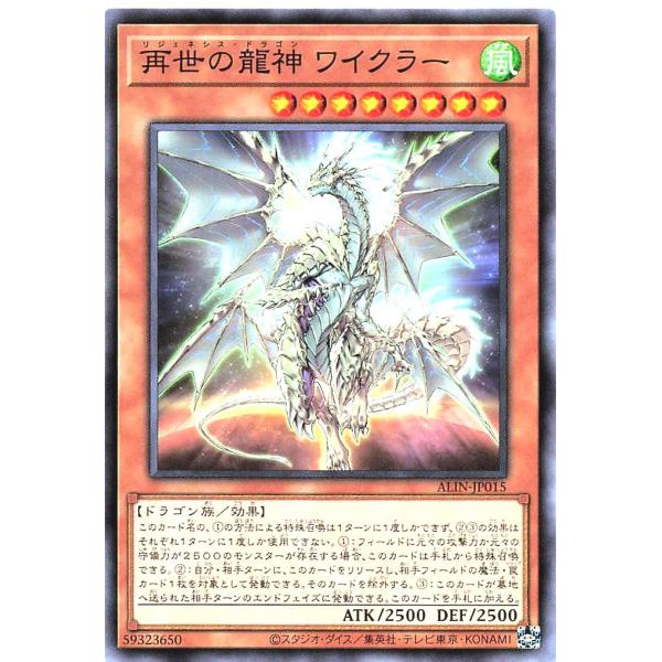 遊戯王 ALIN-JP015 再世の龍神 ワイクラー ノーマル N アライアンス・インサイト リジェ...