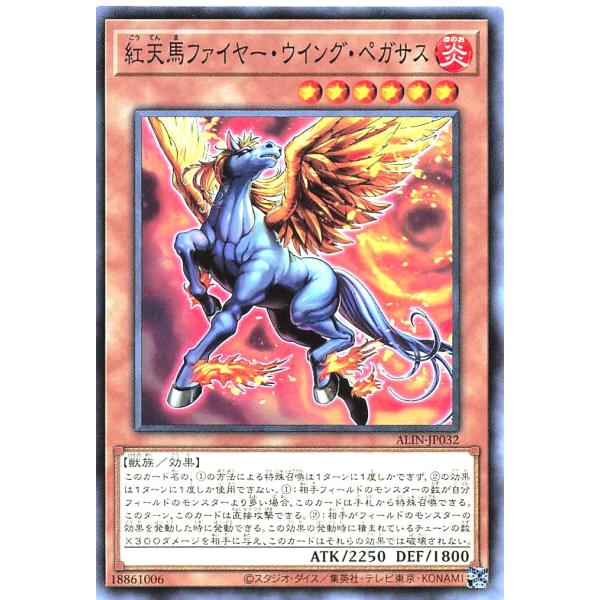 遊戯王 ALIN-JP032 紅天馬ファイヤー・ウイング・ペガサス ノーマル N アライアンス・イン...