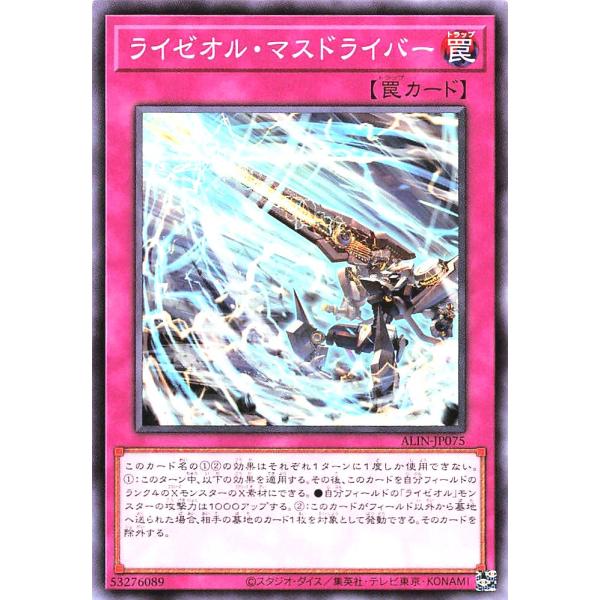 遊戯王 ALIN-JP075 ライゼオル・マスドライバー ノーマル N アライアンス・インサイト ラ...