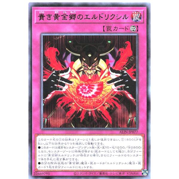 遊戯王 ALIN-JP077 貴き黄金郷のエルドリクシル レア R アライアンス・インサイト エルド...
