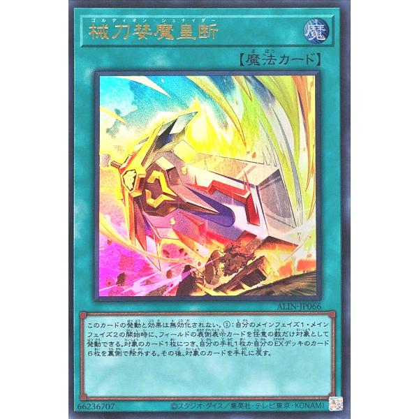 遊戯王 ALIN-JP066 械刀婪魔皇断 ウルトラレア UR アライアンス・インサイト ゴルディオ...
