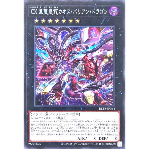 遊戯王 BETB-JP044 CX 冀望皇龍カオス・バリアン・ドラゴン シークレットレア シク SE...