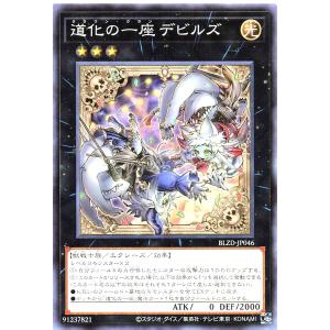 遊戯王 BLZD-JP046 道化の一座 デビルズ ノーマル N ブレイジング・ドミニオン BLAZING DOMINION クラウンクランデビルズ