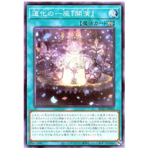 遊戯王 BLZD-JP060 道化の一座『開演』 ノーマル N ブレイジング・ドミニオン BLAZING DOMINION クラウンクラン マチネ